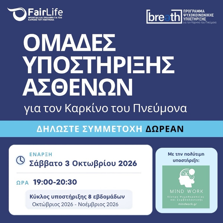 MindWork & FairLife: Νέα συνεργασία στο Πρόγραμμα Ψυχοκοινωνικής Υποστήριξης BREATH