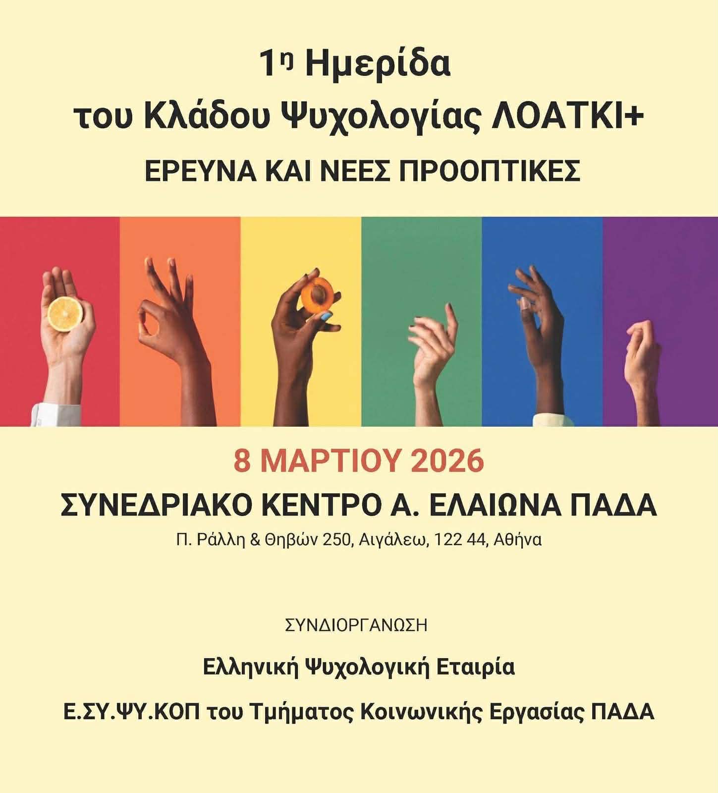 Συμμετοχή της Διαμαντή Σοφίας στην 1η Ημερίδα Κλάδου Ψυχολογίας ΛΟΑΤΚΙ+: Έρευνα και νέες προοπτικές