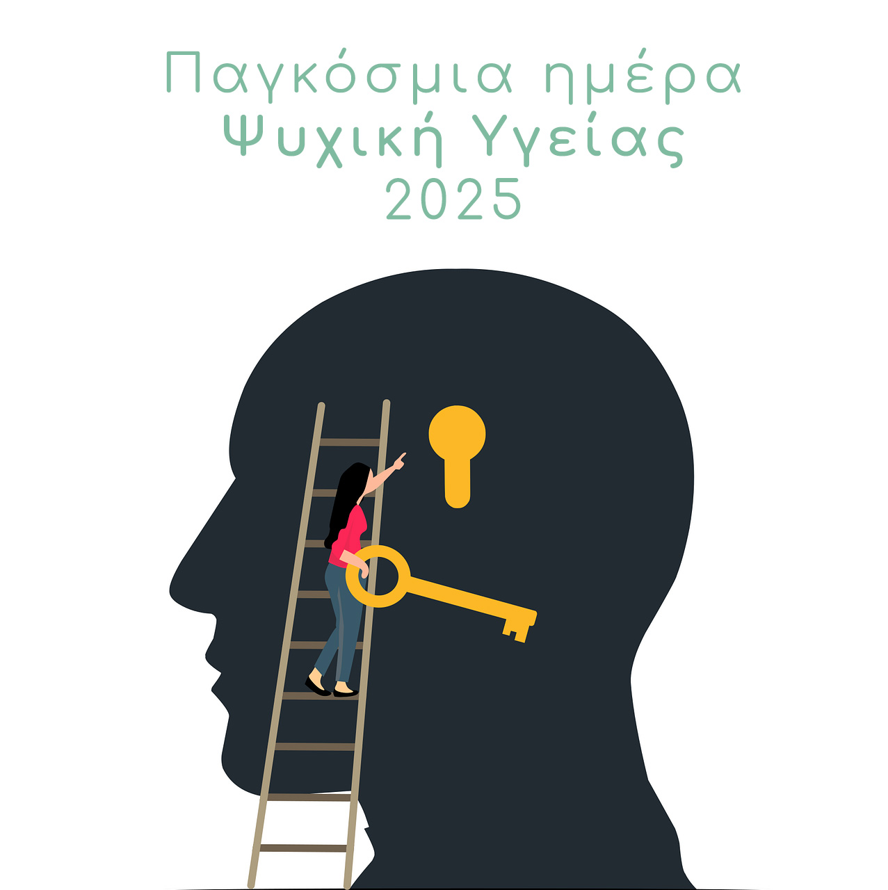 Παγκόσμια Ημέρα Ψυχικής Υγείας 2025