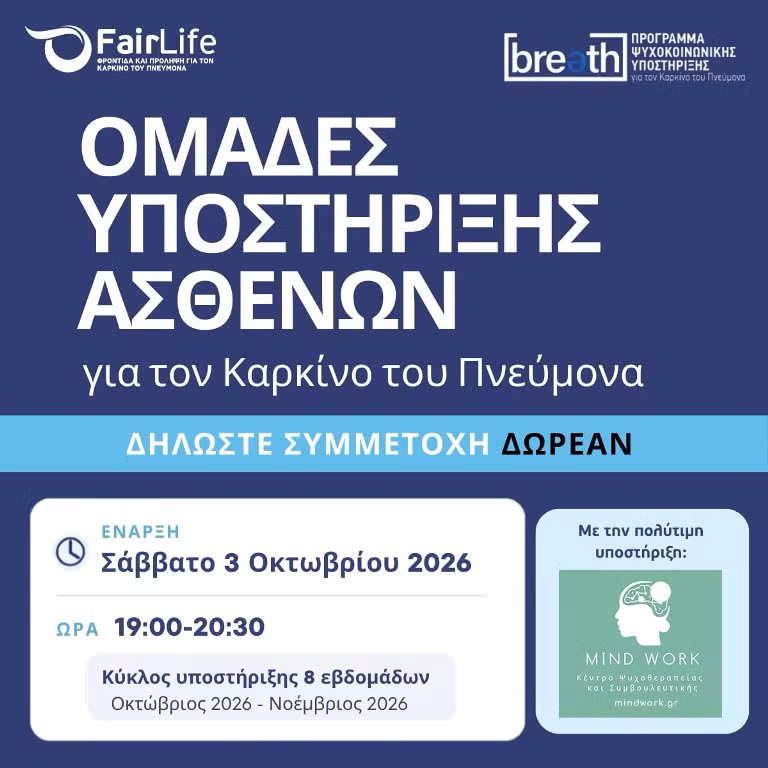 MindWork & FairLife: Νέα συνεργασία στο Πρόγραμμα Ψυχοκοινωνικής Υποστήριξης BREATH
