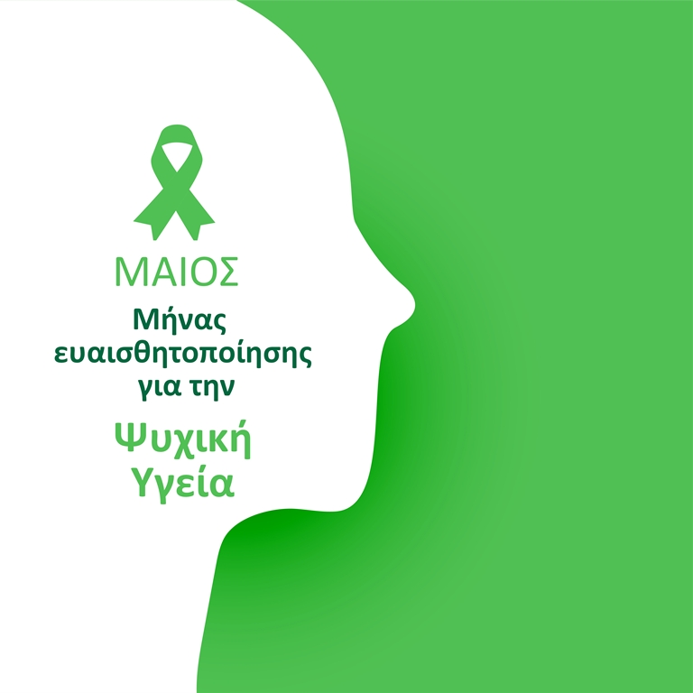 Μάϊος - Μήνας ευαισθητοποίησης για την ψυχική υγεία